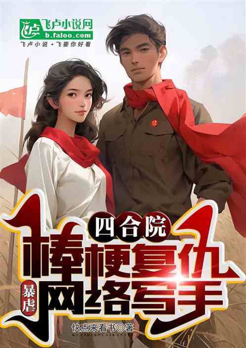 四合院:棒梗带系统，最强弄潮儿