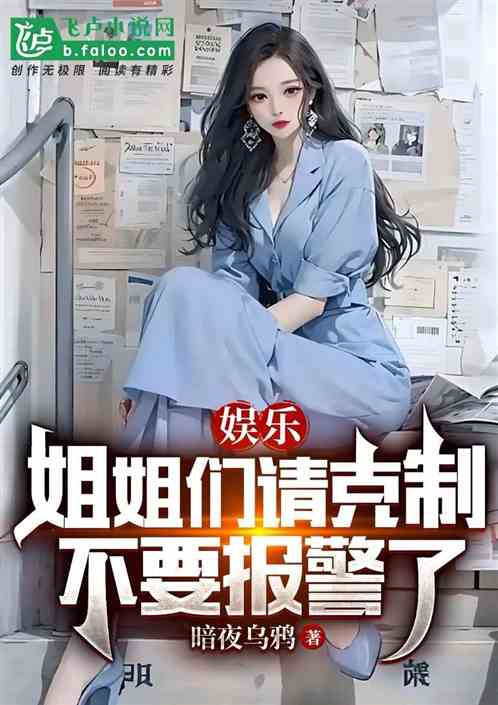 娱乐，姐姐们请克制，不要报警了