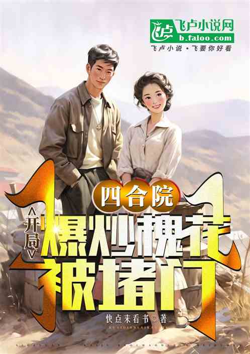 四合院：娶槐花，我的红颜和古董