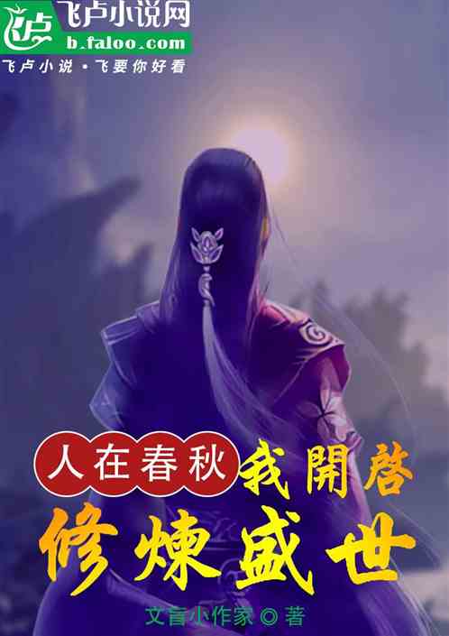 人在春秋，我开启修炼盛世