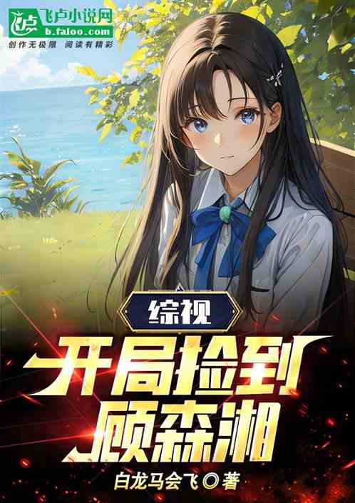 综视：开局捡到顾森湘