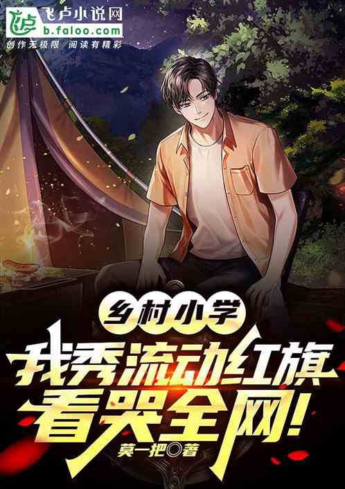 我秀流动红旗，看哭全网！