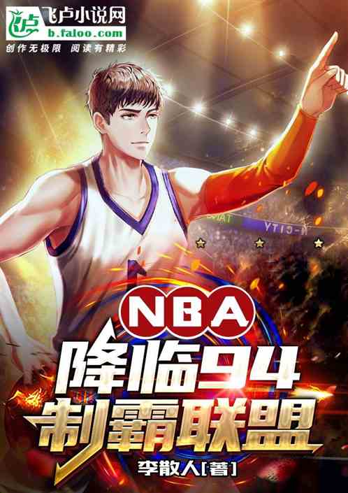 NBA：降临94，制霸联盟