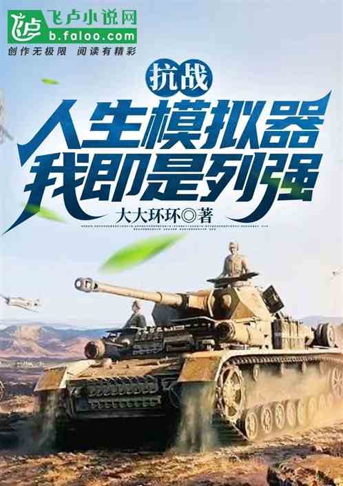 抗战：人生模拟器，我即是列强