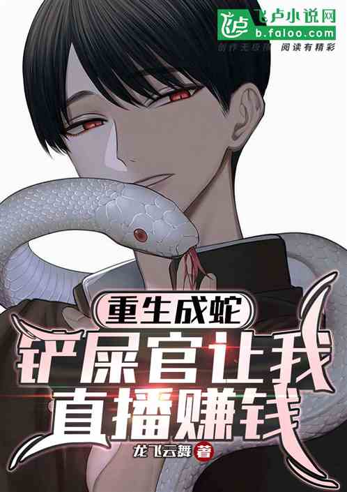 重生成蛇，铲屎官让我直播赚钱