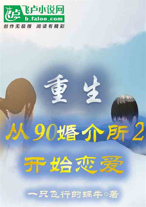 重生，从婚介所2开始恋爱