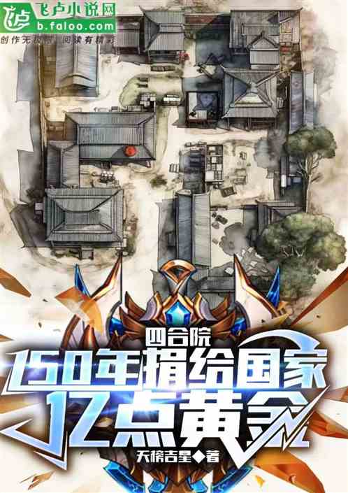 四合院：50年捐给国家亿点黄金