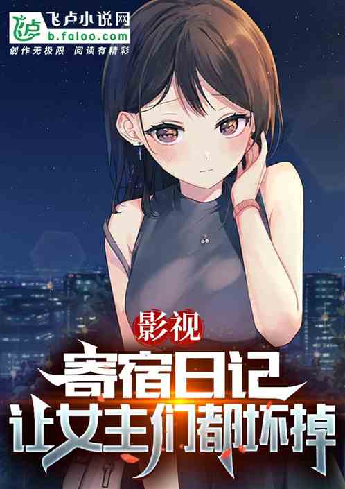影视：寄宿日记，让女主们都坏掉