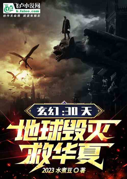 玄幻：30天地球毁灭，救华夏