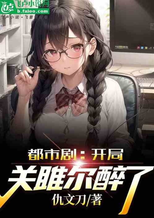都市剧：开局关雎尔醉了！