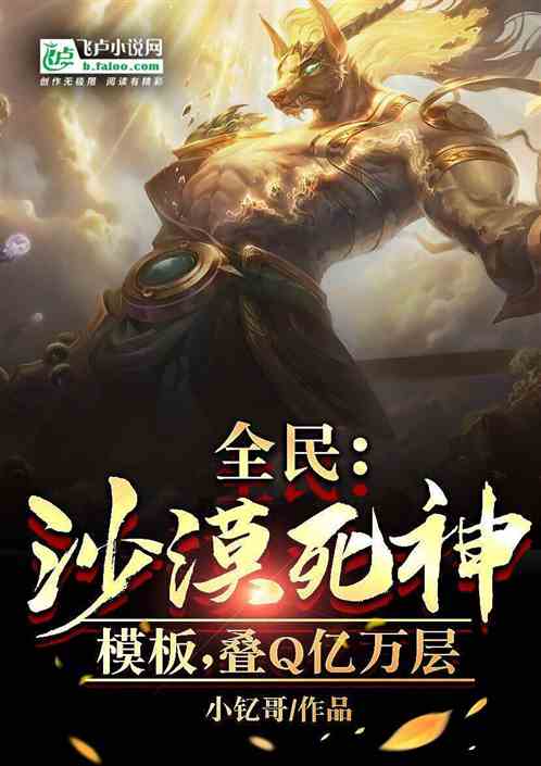 全民：沙漠死神模板，叠Q亿万层