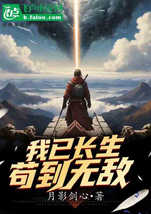 我已长生，苟到无敌