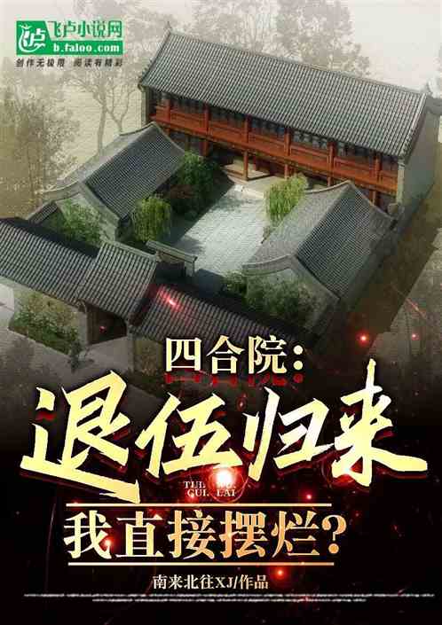 四合院：退伍归来，我直接摆烂？