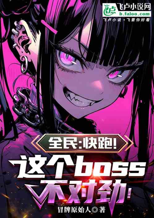 全民：快跑！这个boss不对劲