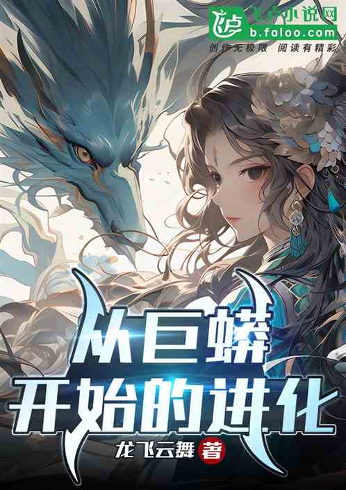 从巨蟒开始的进化