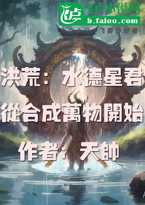 洪荒：水德星君，从合成万物开始
