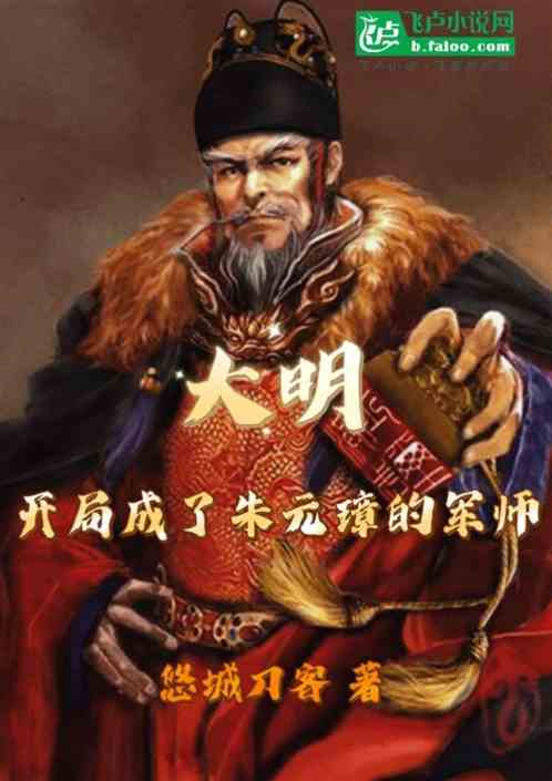大明：开局成了朱元璋的军师