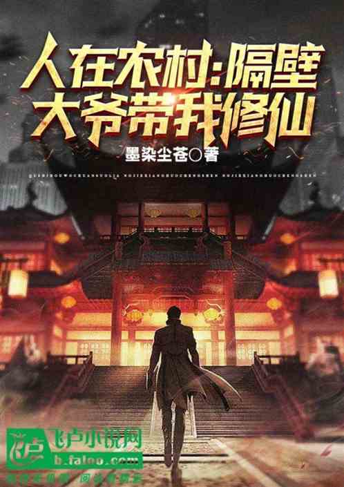 人在农村：隔壁大爷带我修仙