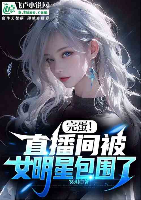 完蛋！直播间被女明星包围了