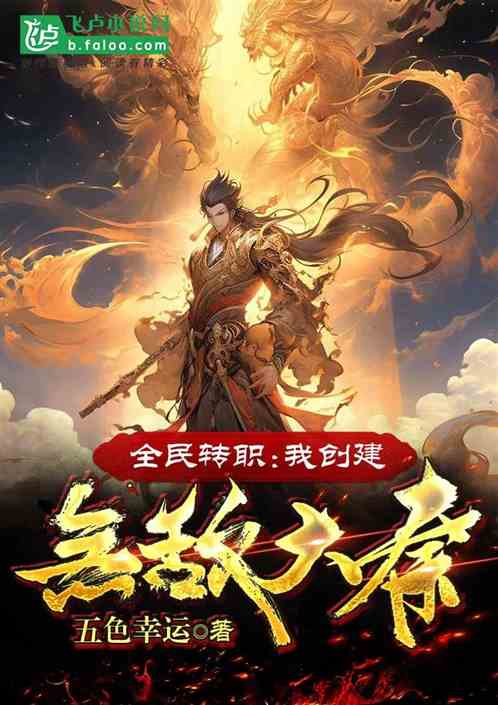 全民转职：我创建无敌大秦