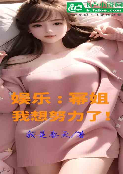 娱乐：幂姐，我想努力了！