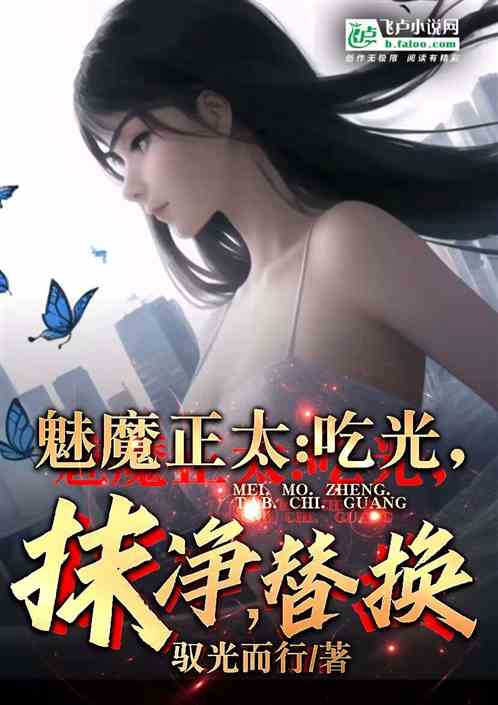 魅魔正太：吃干，抹净，替换