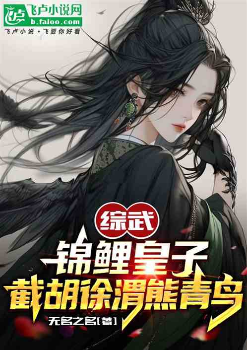 综武：锦鲤皇子，截胡徐渭熊青鸟