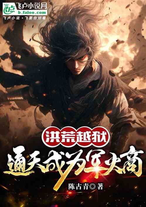 洪荒越狱：通天成为军火商
