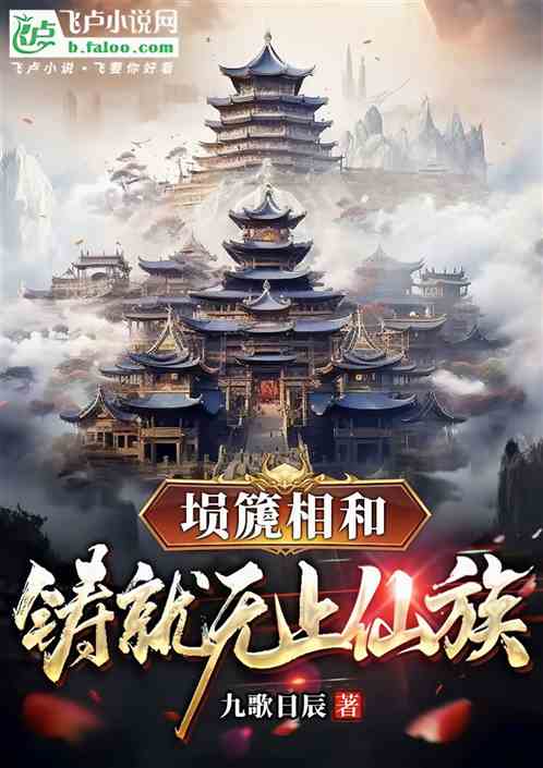 埙篪相和，铸就无上仙族