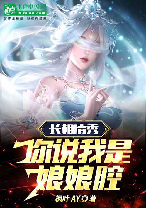 长相清秀，你说我是娘娘腔