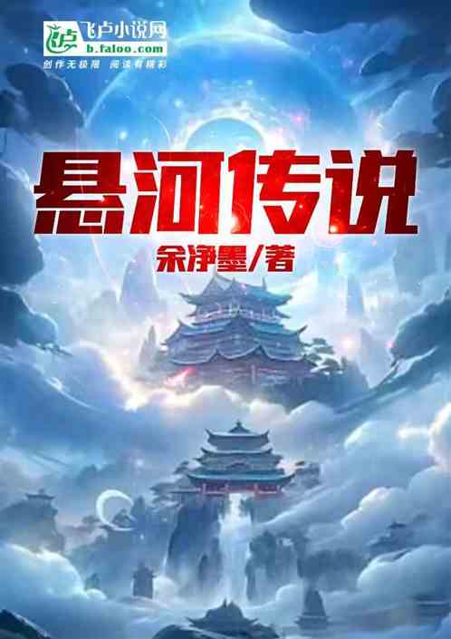 悬河传说：魔头爱上神女怎么办？