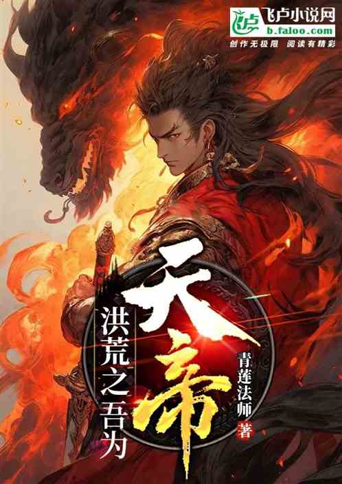 洪荒之吾为天帝