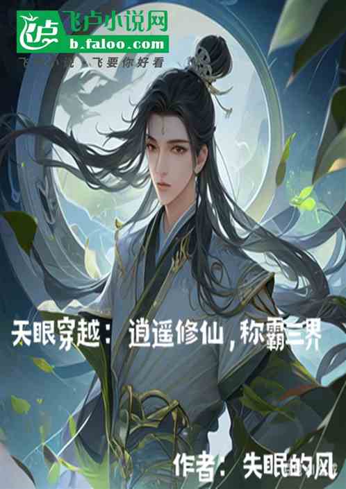 天眼穿越：逍遥修仙，称霸三界