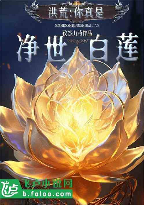 洪荒：你真是净世白莲？