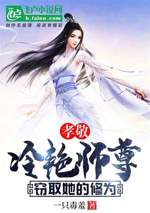 孝敬冷艳师尊，窃取她的修为