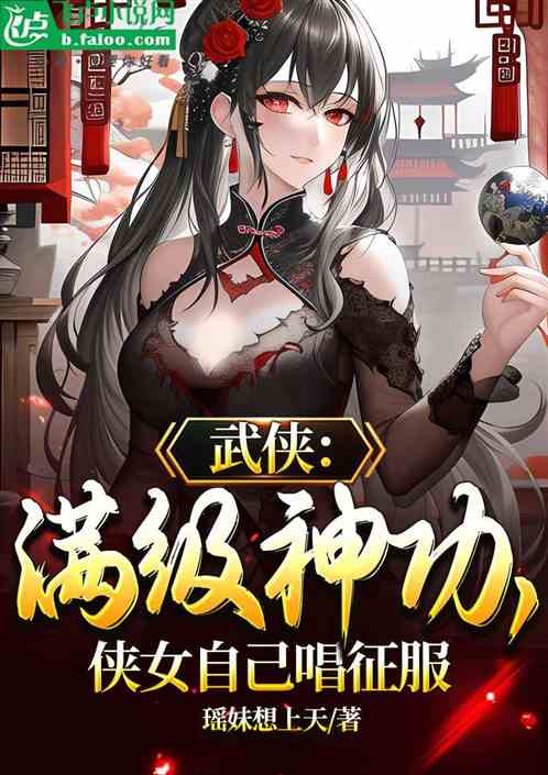武侠：满级神功，侠女自己唱征服
