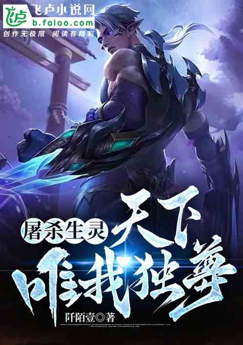 屠杀生灵：天下唯我独尊