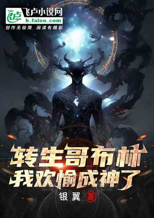 转生哥布林，我欢愉成神了