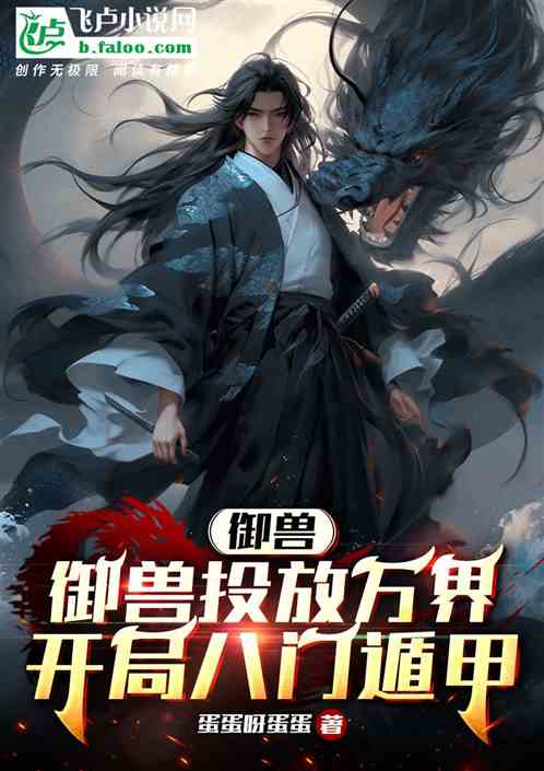 御兽：万界投放，开局八门遁甲