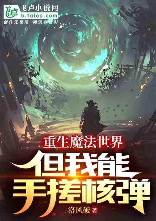 穿越魔法世界，但我能手搓热武器