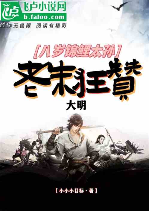 大明：八岁锦鲤太孙，老朱狂赞