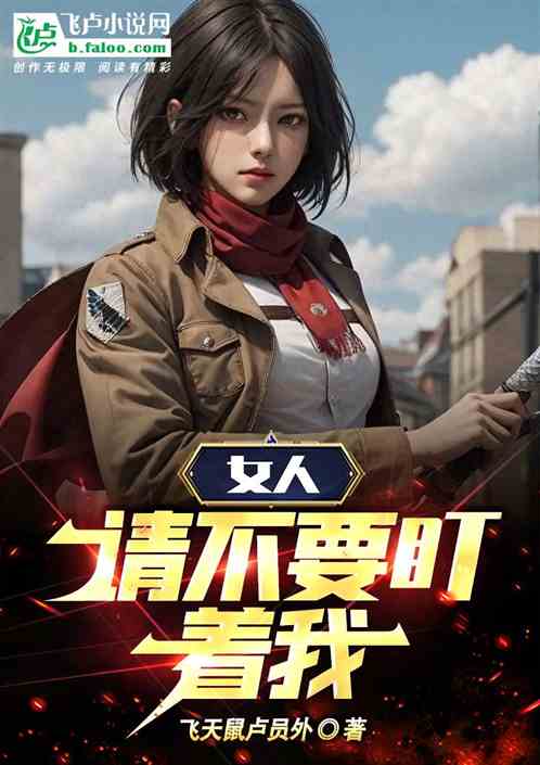 女人请不要盯着我