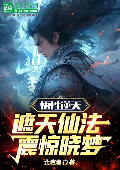 悟性逆天，遮天仙法，震惊晓梦