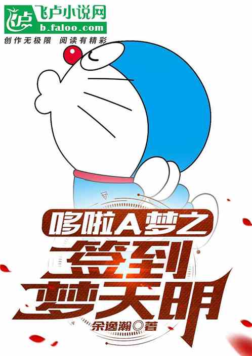 哆啦a梦之梦天明