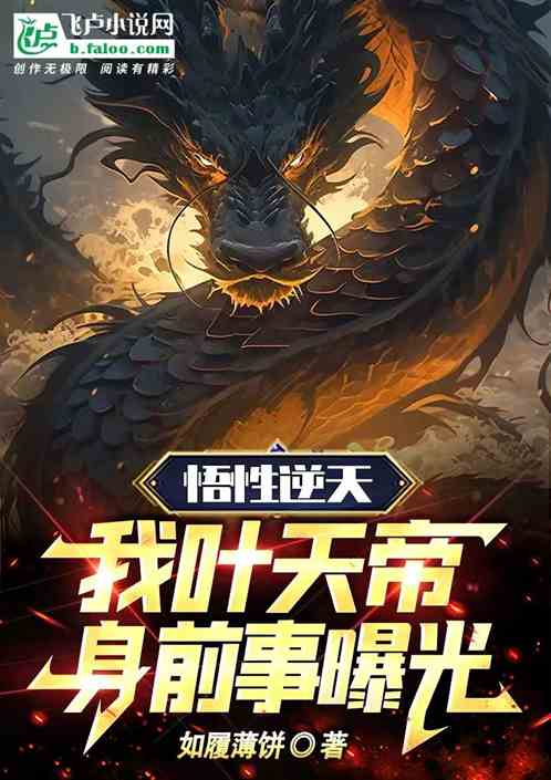 悟性逆天，我叶天帝，身前事曝光