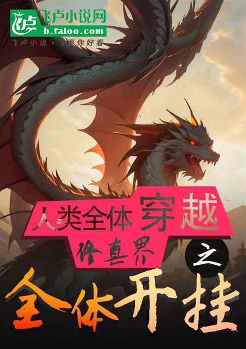 人类全体穿越修真界之全员开挂