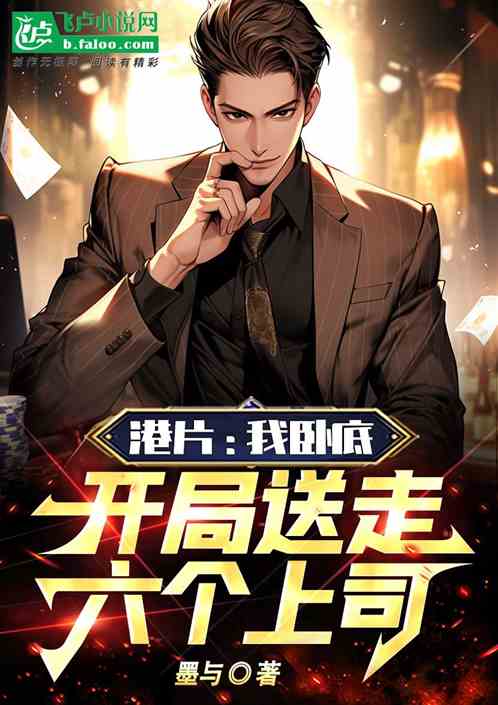 港片：我卧底，开局送走六个上司