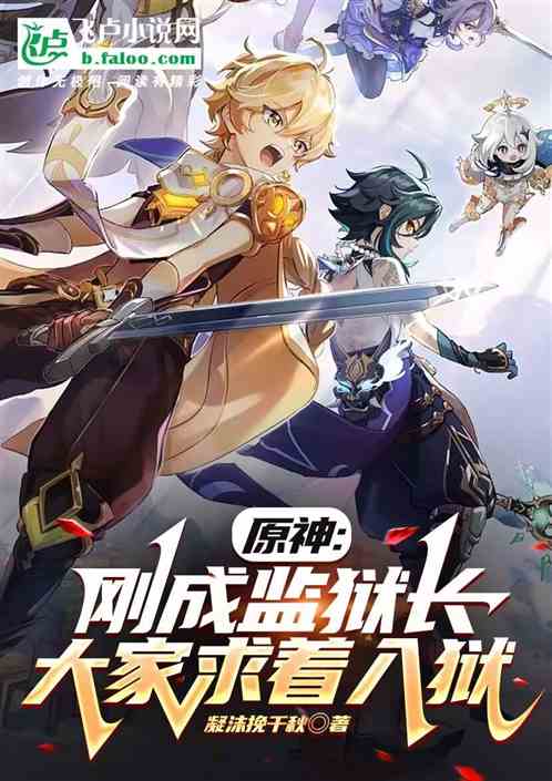 原神：刚成监狱长，大家求着入狱