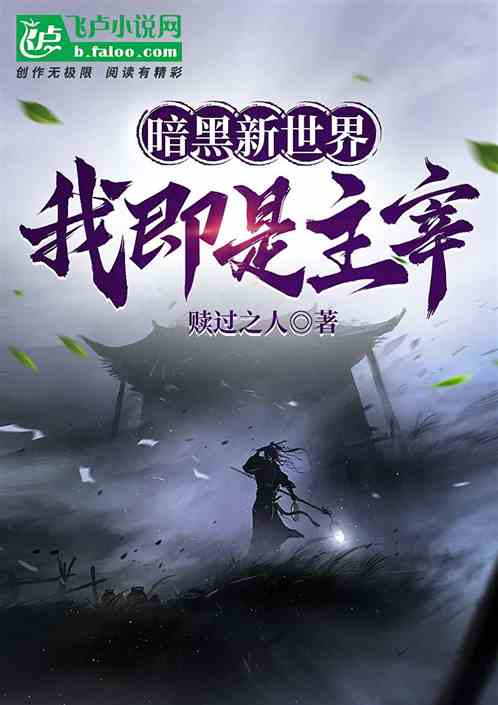 暗黑新世界：我即是主宰！