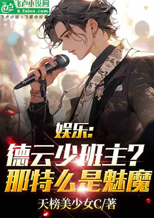 娱乐：德云少班主？那特么是魅魔